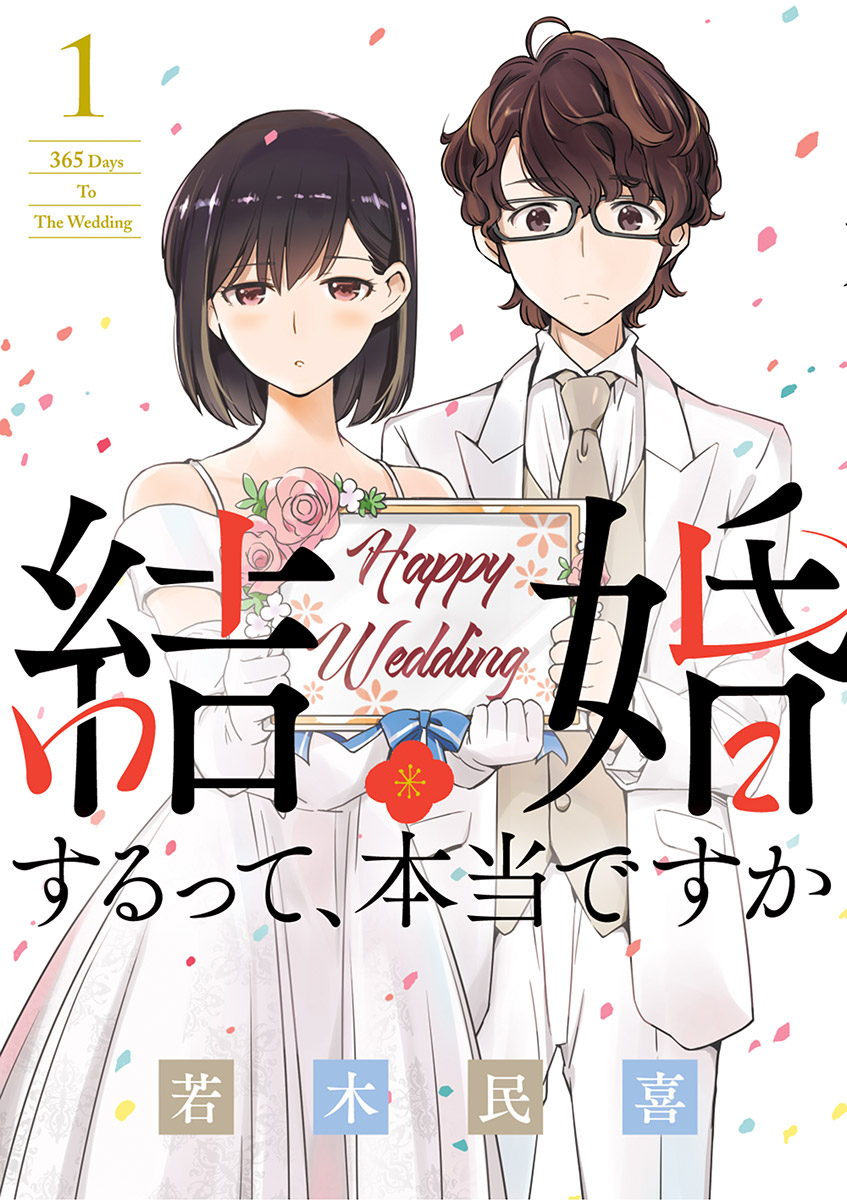 Cover of 365 Days to the Wedding, first Japanese volume (2020)