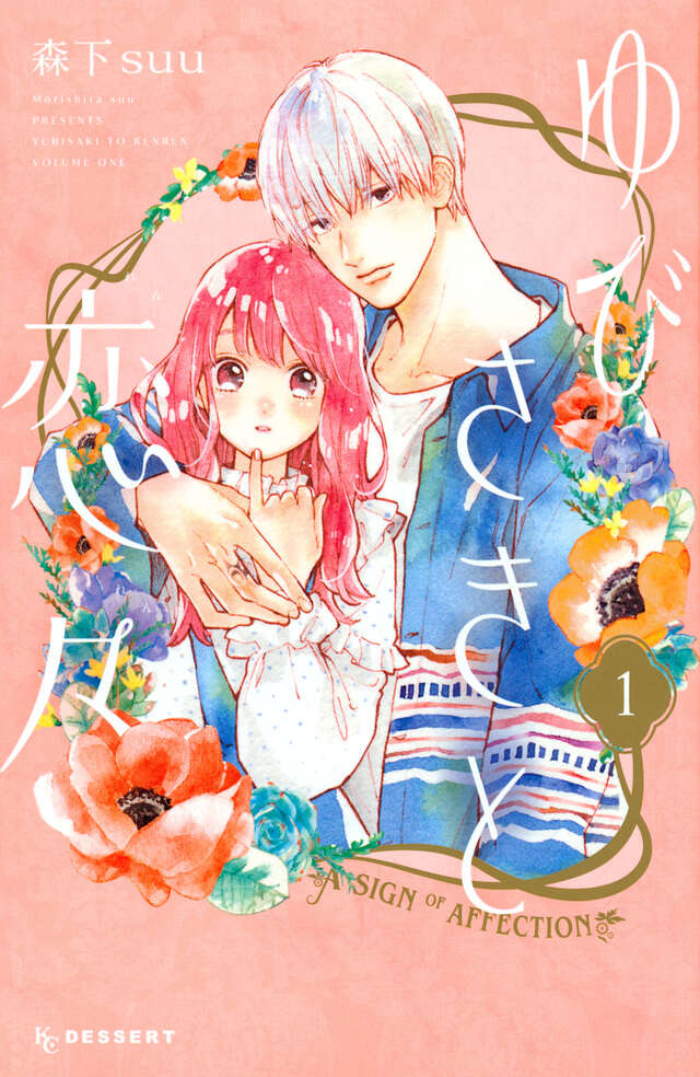 A Sign of Affection — First Japanese manga volume cover (2019)