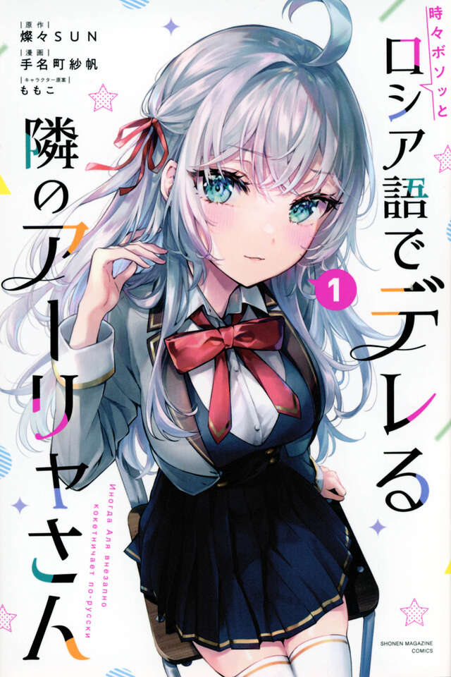 Cover of Alya Sometimes Hides Her Feelings in Russian, first Japanese manga volume (2023)