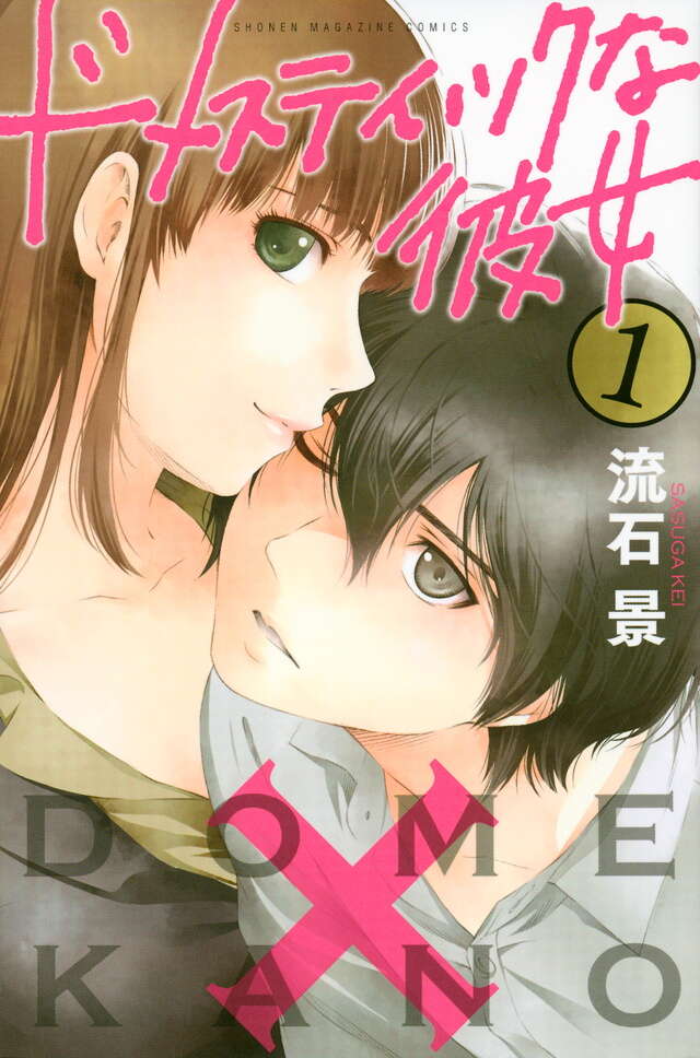 Cover of the first Japanese volume of Domestic Girlfriend