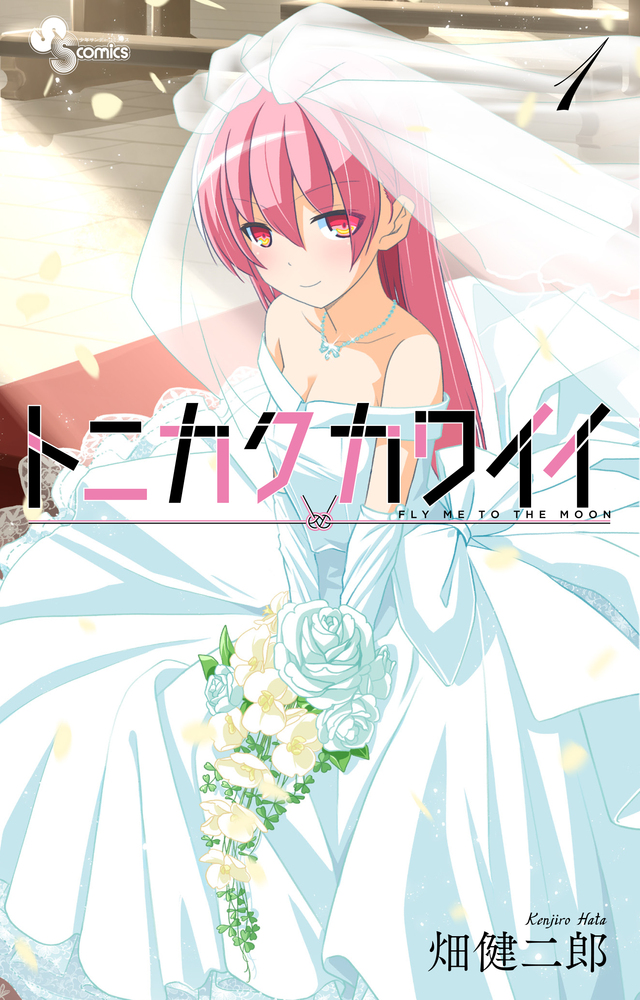 Cover of Fly Me to the Moon, first Japanese volume (2018)