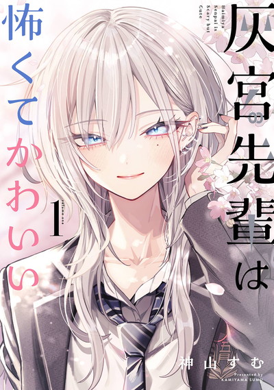 Cover of Haimiya Is Scary Cute, first Japanese volume (2026)