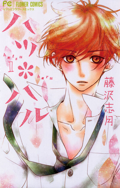 Hatsu*Haru — First Japanese manga volume cover (2014)