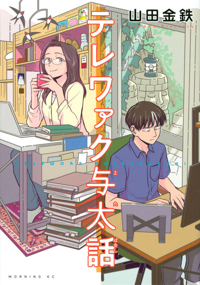 Home Office Romance — Cover of the Japanese manga volume (2023)