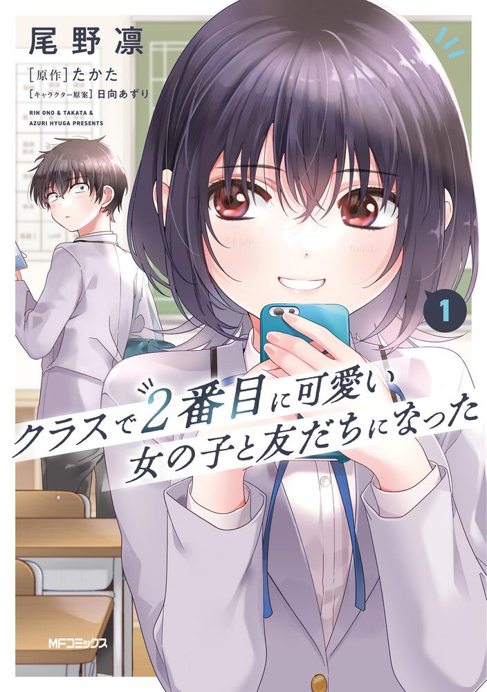 I Made Friends with the Second Prettiest Girl in My Class — First Japanese volume cover (2023)