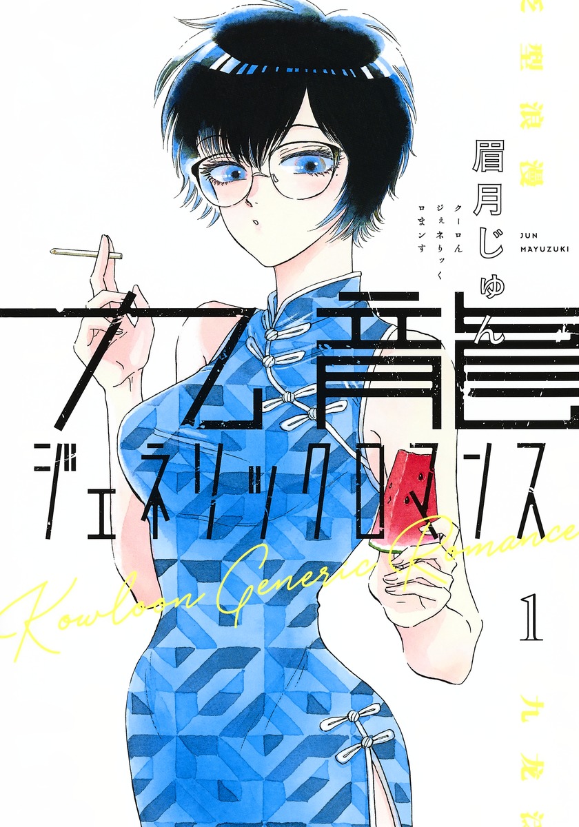 Kowloon Generic Romance — Cover of Japanese manga volume 1 (2020)