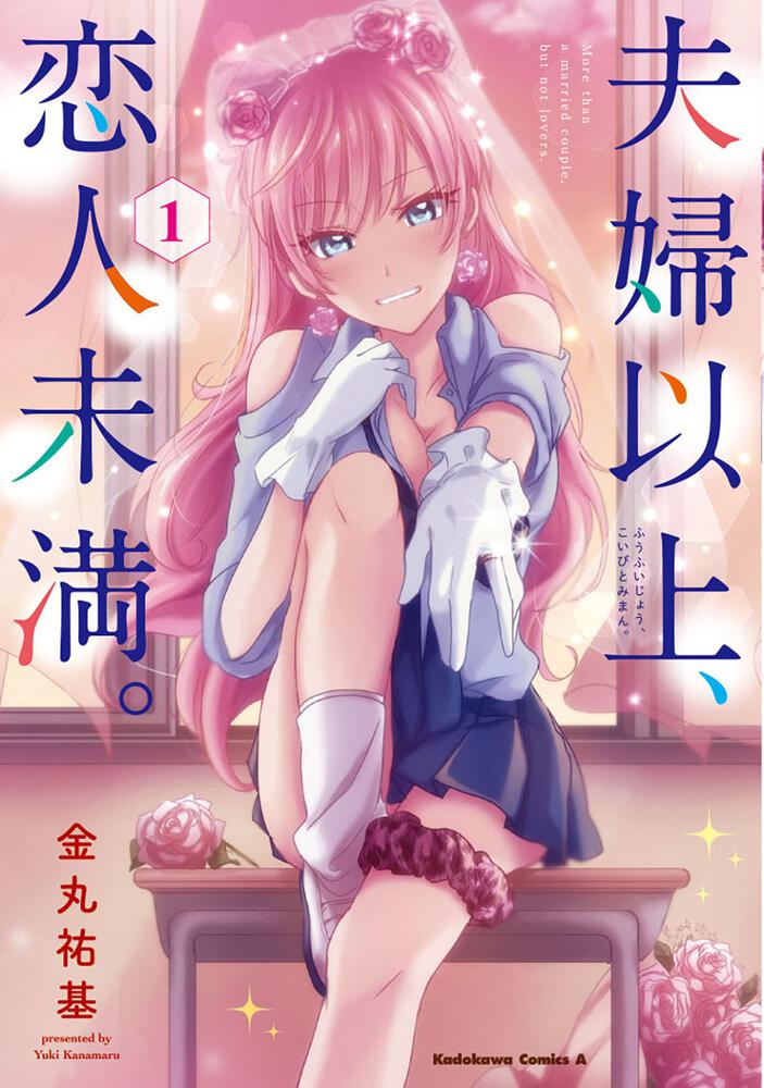 More Than a Married Couple, But Not Lovers — First Japanese volume cover (2018)