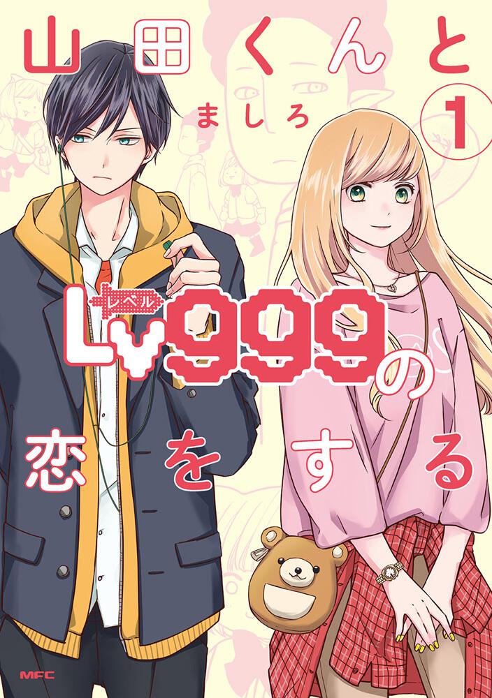 My Love Story with Yamada-kun at Lv999 — First Japanese volume cover (2020)