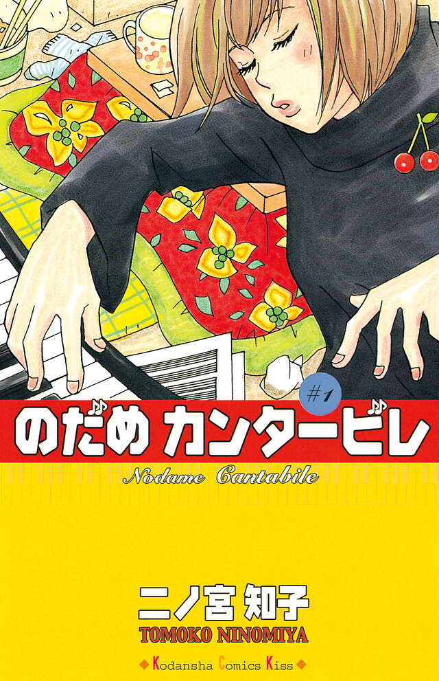 Nodame Cantabile — First Japanese volume cover (2002)
