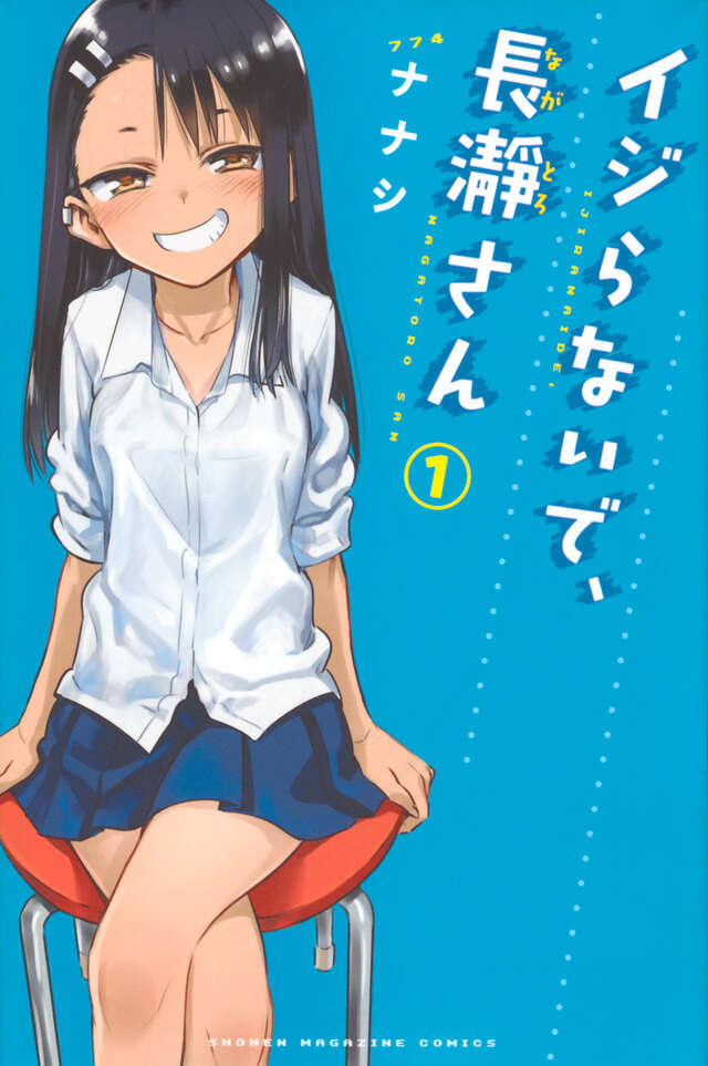 Don’t Toy with Me, Miss Nagatoro — First Japanese volume cover (2018)