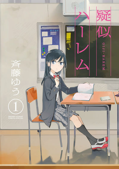 Pseudo Harem — First Japanese volume cover (2019)