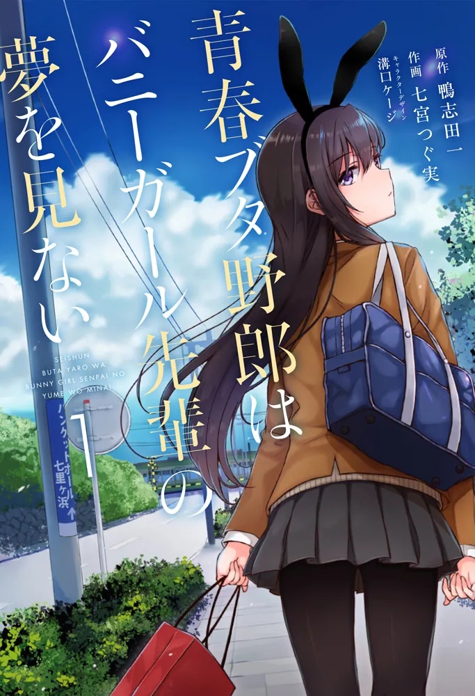 Rascal Does Not Dream of Bunny Girl Senpai — Cover of Japanese manga volume 1 (2016)
