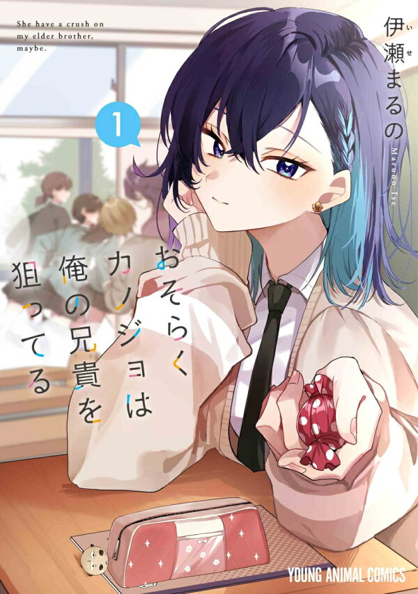 She's Likely Aiming for My Older Brother — First Japanese volume cover (2025)