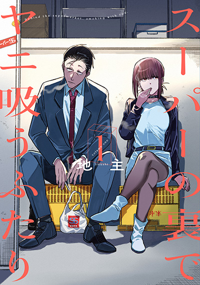 Smoking Behind the Supermarket with You — First Japanese volume cover (2022)