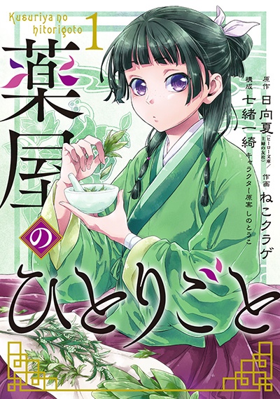 The Apothecary Diaries — Cover of Japanese manga volume 1 (2017)
