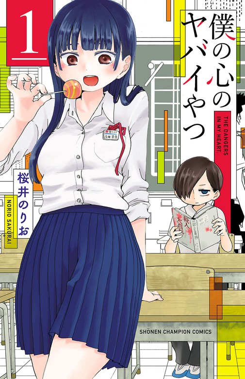 The Dangers in My Heart — Japanese manga volume 1 cover (2018)