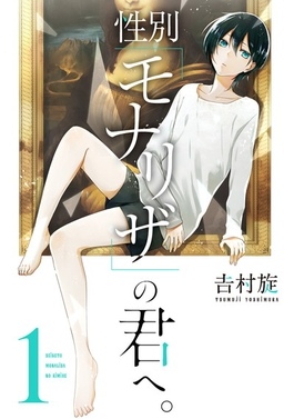 The Gender of Mona Lisa — Cover of Japanese manga volume 1 (2018)