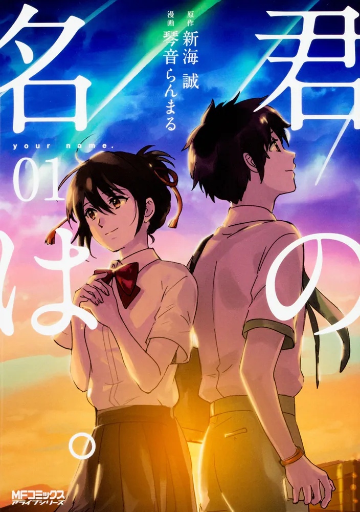 Your Name — cover of Japanese manga volume 1 (2016)